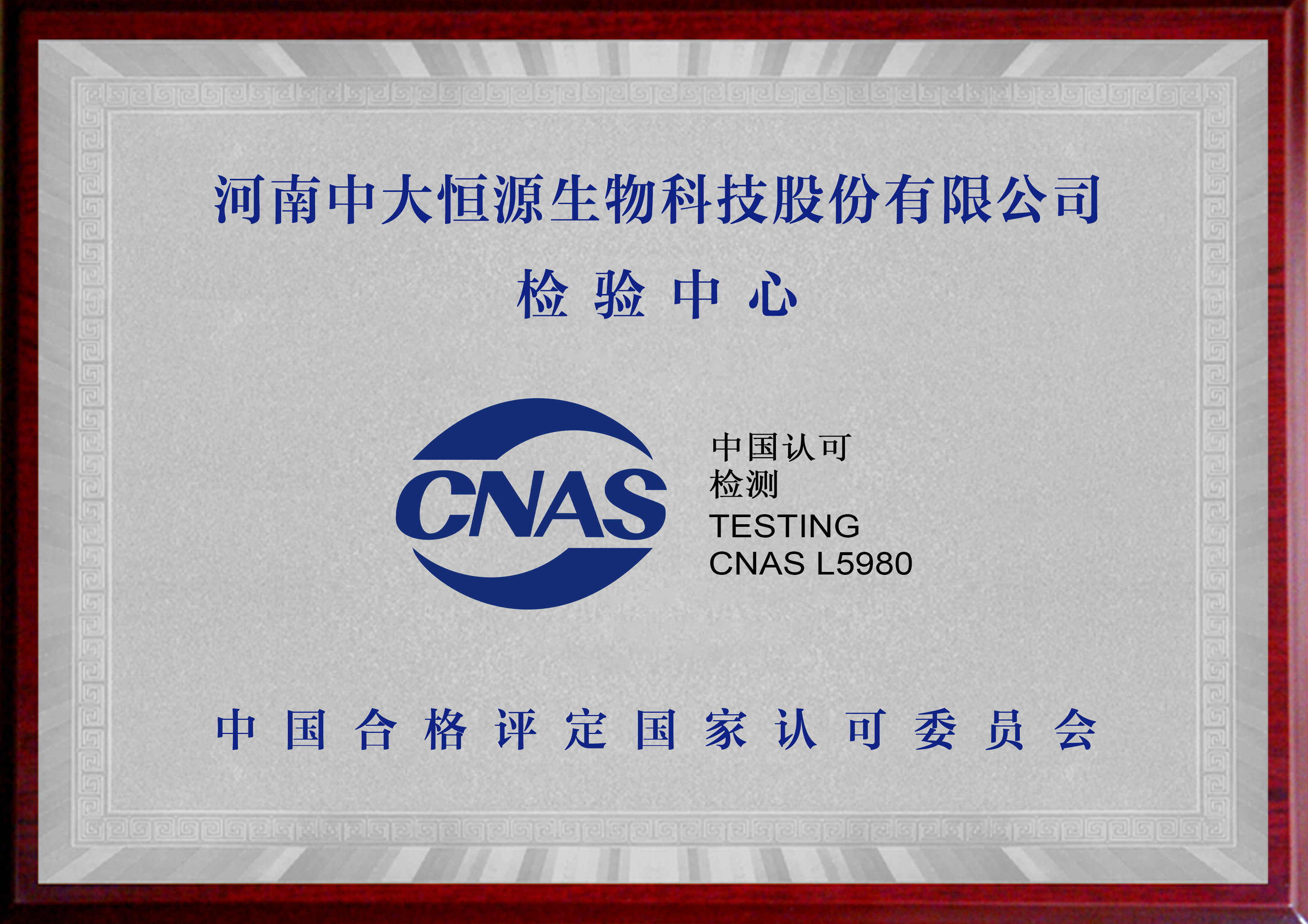 CNAS檢驗中心（中國合格評定國家認證委員會）